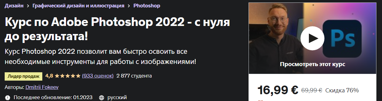 [Udemy] Dmitrii Fokeev - Adobe Photoshop 2022 - с _0.png